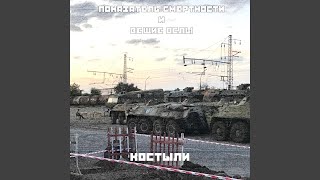 Video thumbnail of "Показатель Смертности - Костыли"