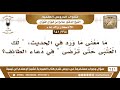 264 641 ما معنى ما ورد في الحديث لك العتبى حتى ترضى في دعاء رحلة الطائف الشيخ صالح الفوزان