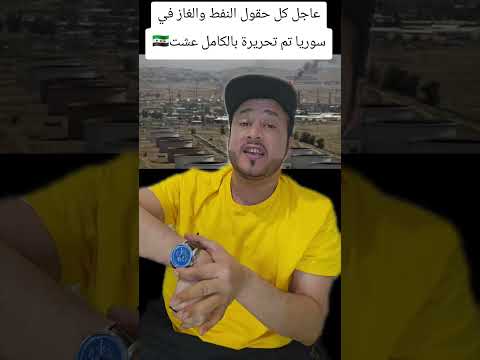 الحمد والشكر لله رجال العشائر يسيطرون على حقل العمر النفطي بريف دير الزور بعد انسحاب ميليشيات قسد