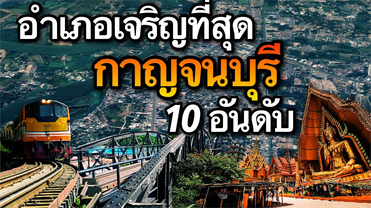 10 อันดับ อำเภอที่เจริญที่สุดในจังหวัดกาญจนบุรี