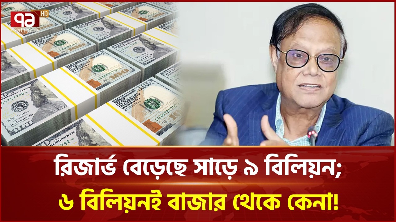 রিজার্ভ বেড়েছে সাড়ে ৯ বিলিয়ন; ৬ বিলিয়নই বাজার থেকে কেনা! | Ekattor Business | Ekattor TV