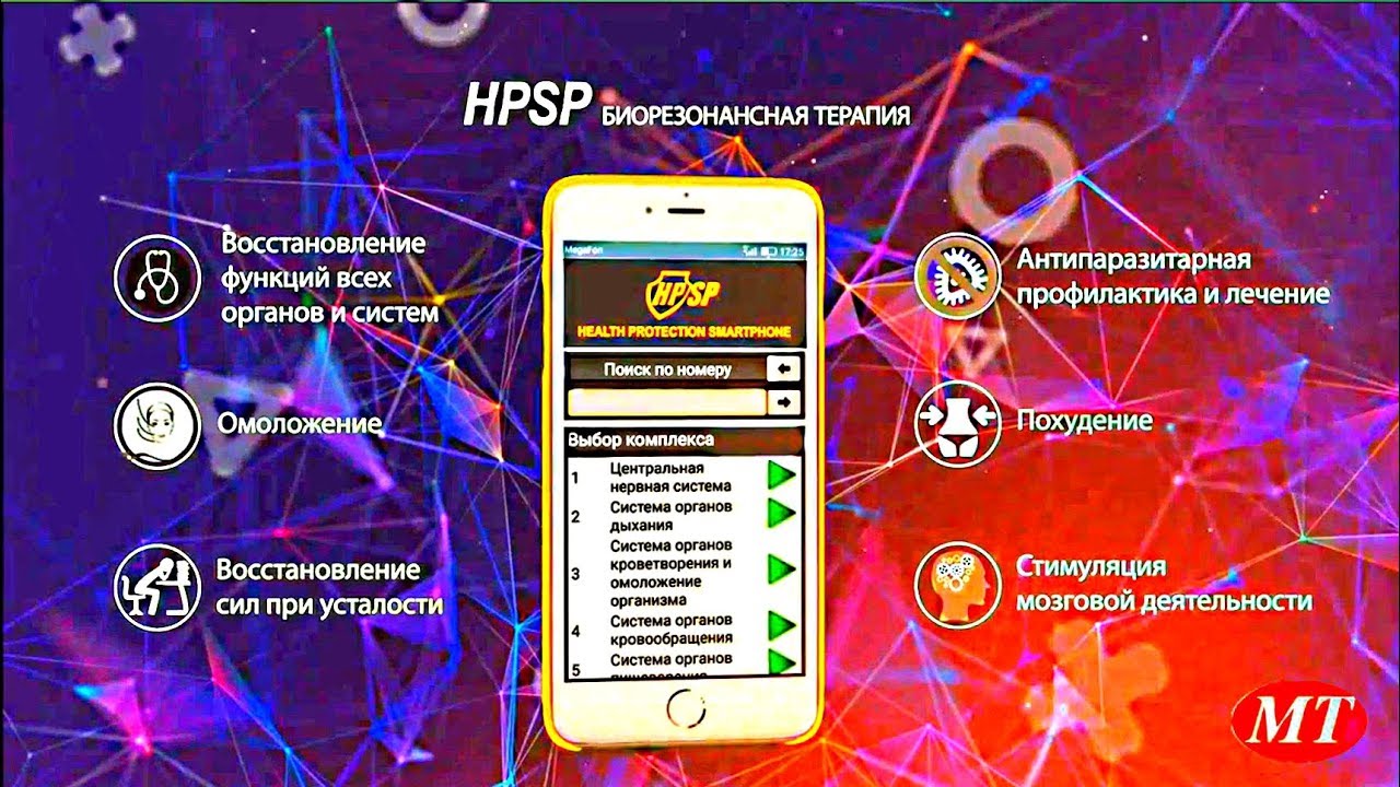 Биорезонансная терапия - оздоровительная БОМБА. Отзывы по применению HPSP