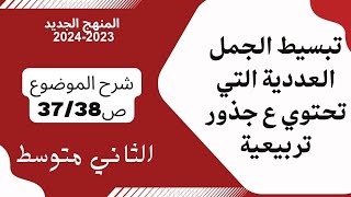 شرح صفحة (43,42) موضوع تبسيط الجمل العددية التي تحتوي ع جذور تربيعية للصف الثاني متوسط