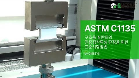 큐머시스 ASTM C1135 Test Method for Determining Tensile Adhesion Properties of Structural Sealants