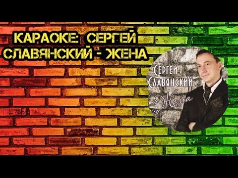 Сергей Славянский - Жена Муз.С.Славянский/Сл.С.Славянский (Караоке от DJ Artsiom)