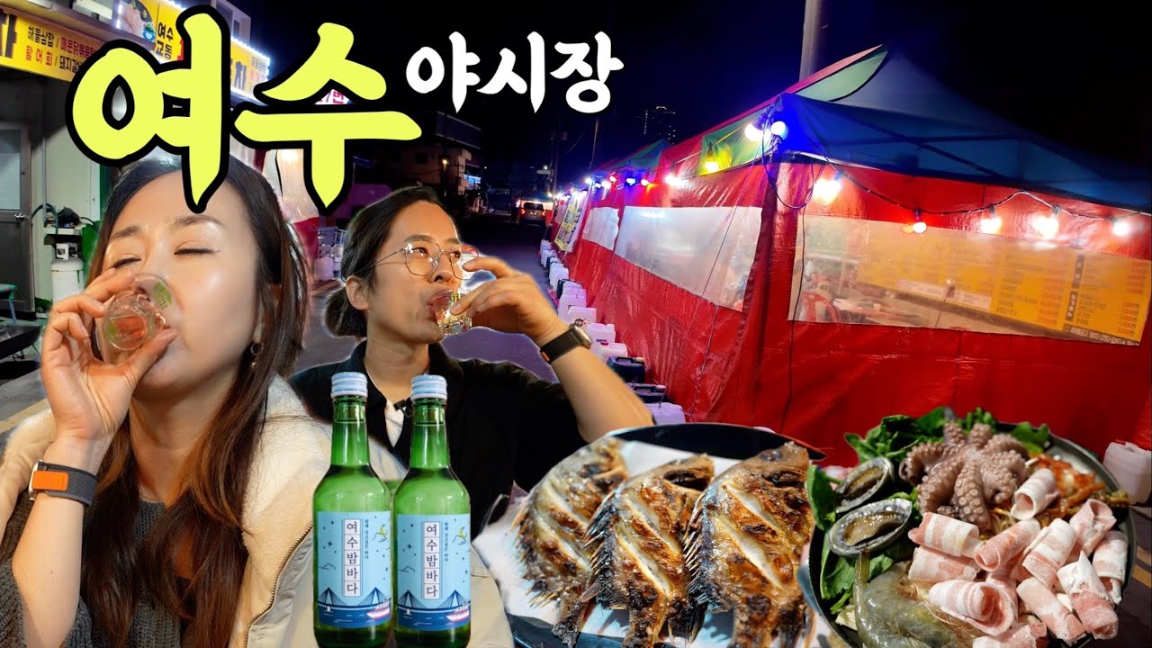 텅빈 여수포장마차에서 우리 둘이 아쉬움에 2차