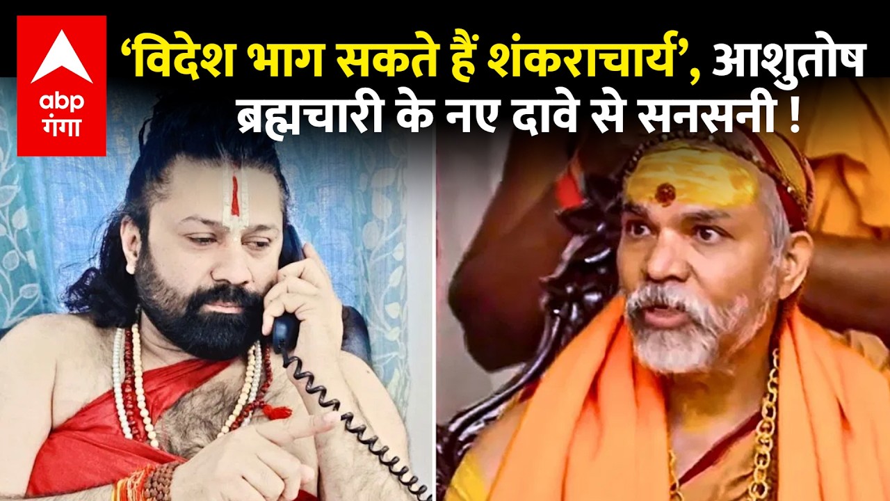 Shankaracharya Avimukteshwaranand की यात्रा के बीच Ashutosh Brahmachari फिर पहुंच गए कोर्ट | ABP
