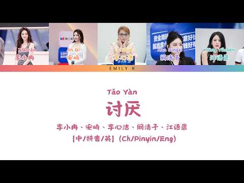 讨厌（乘风2026--小考版）- 李小冉、安崎、李心洁、阚清子、江语晨【歌词版/Chi/Pinyin/Eng】