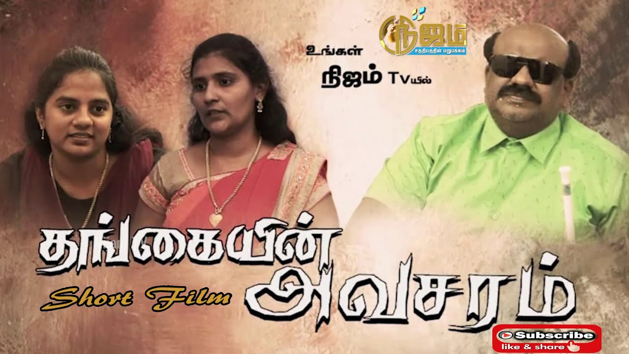 தங்கையின்  அவசரம்  | குறு நாடகம்  | Thangayin Avasaram  Tamil Christian Short Film | Nijam Tv