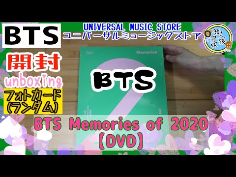 開封unboxing BTS Memories of 2020【DVD】 ユニバーサル