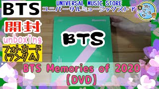 開封unboxing BTS Memories of 2020【DVD】 ユニバーサルミュージック