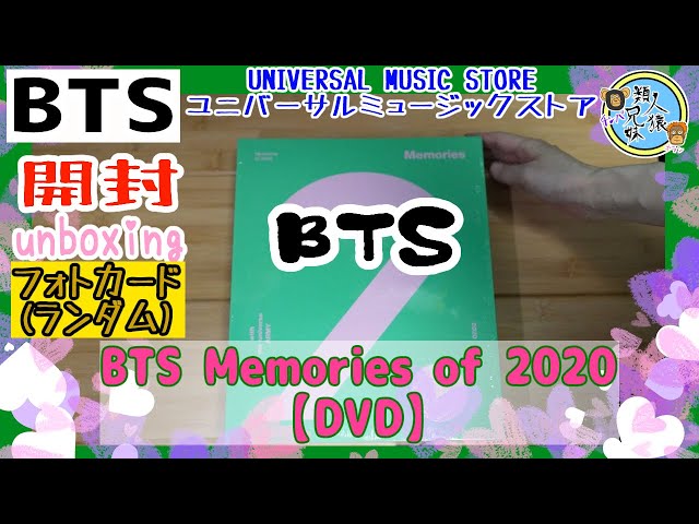 開封unboxing BTS Memories of 2020【DVD】 ユニバーサル