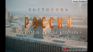 Гостиница Россия сериал 9-10 серии / Сериал