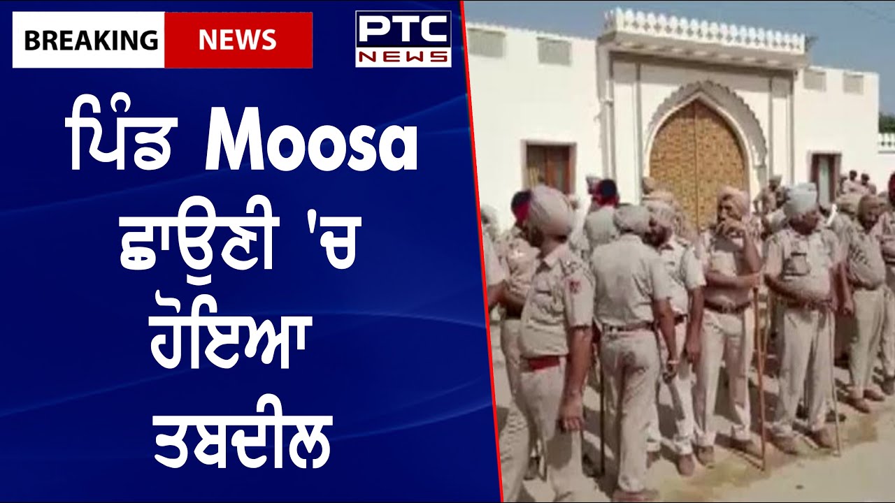 Tight Security Outside Sidhu Moose Wala Residence || ਪਿੰਡ Moosa ਛਾਉਣੀ 'ਚ ਹੋਇਆ ਤਬਦੀਲ