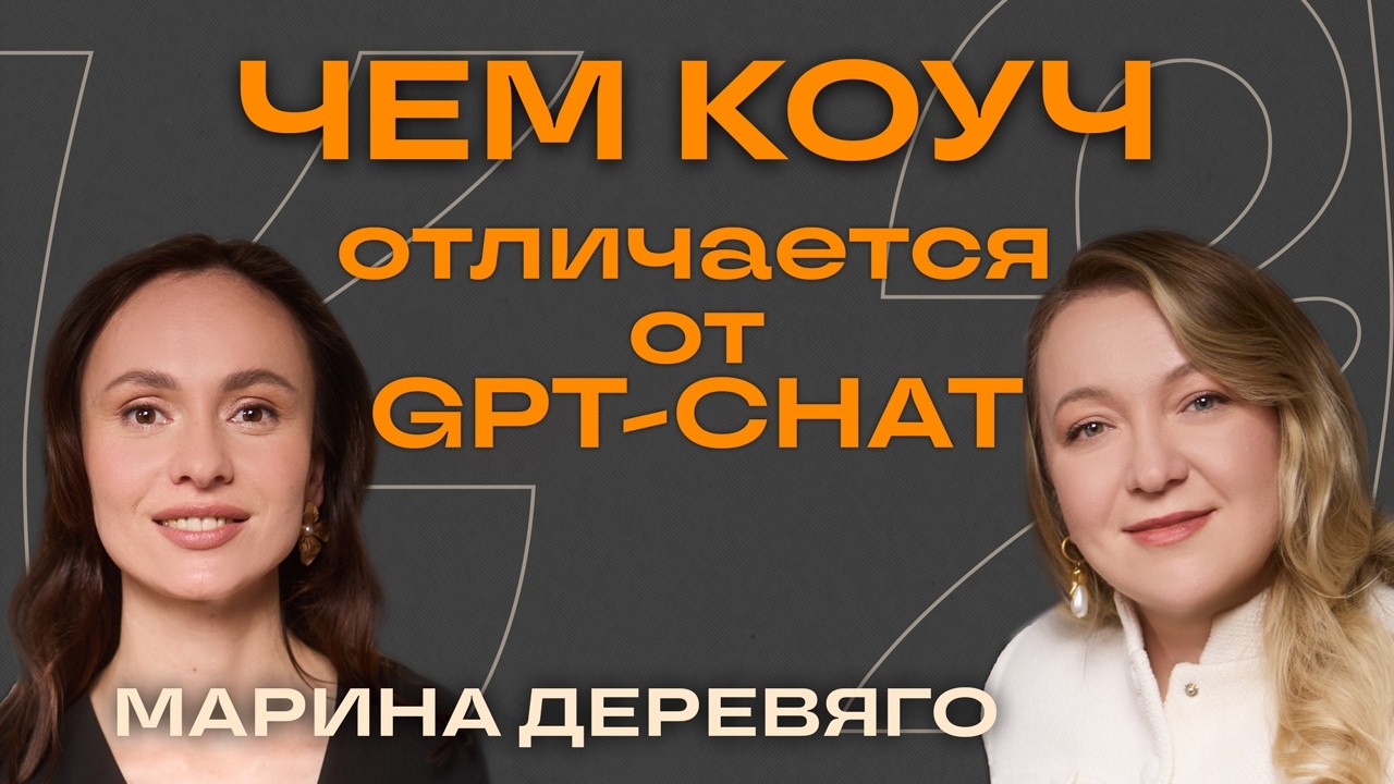 От МЧС до коучинга. Путь к себе, кризисы и осознанность. Марина Деревяго.