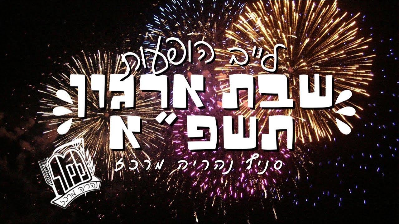 לייב הופעות חודש ארגון תשפ