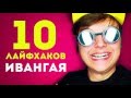 10 лайфхаков, сделавших Ивангая самым популярным