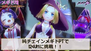 【メギド72】純チェインメギドで124VHに挑戦!