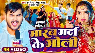 #Video - पति के साथे रहबू की लवर के साथे | #Arvind Akela Kallu , #Shilpi Raj | Lavar Ke Sathe Rahab Resimi