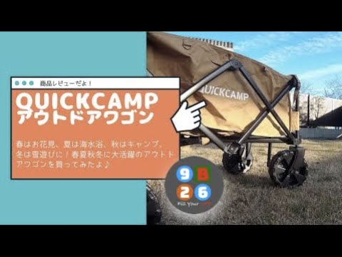 クイックキャンプ ワイドホイール アウトドアワゴン QC-CW90 動画