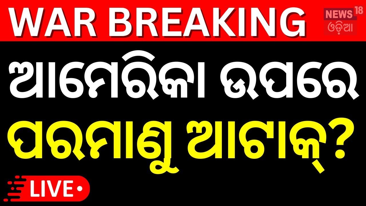 Live: ଆରମ୍ଭ ହେଲା ପରମାଣୁ ଯୁଦ୍ଧ ? | Did Israel strikes trigger earthquake in Tehran? Israel Iran War