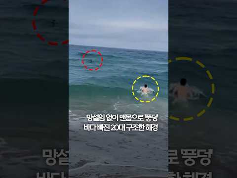 망설임 없이 맨몸으로 &amp;#39;풍덩&amp;#39;…바다 빠진 20대 <strong>구조한</strong> 해경 #shorts