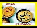 блины с рисунком. рецепт блинов