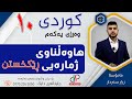 کوردی ١٠ وەرزی یەکەم وانەی حەوتەم هاوەڵناوی ژمارەیی ڕێکخستن م زرار سەردار