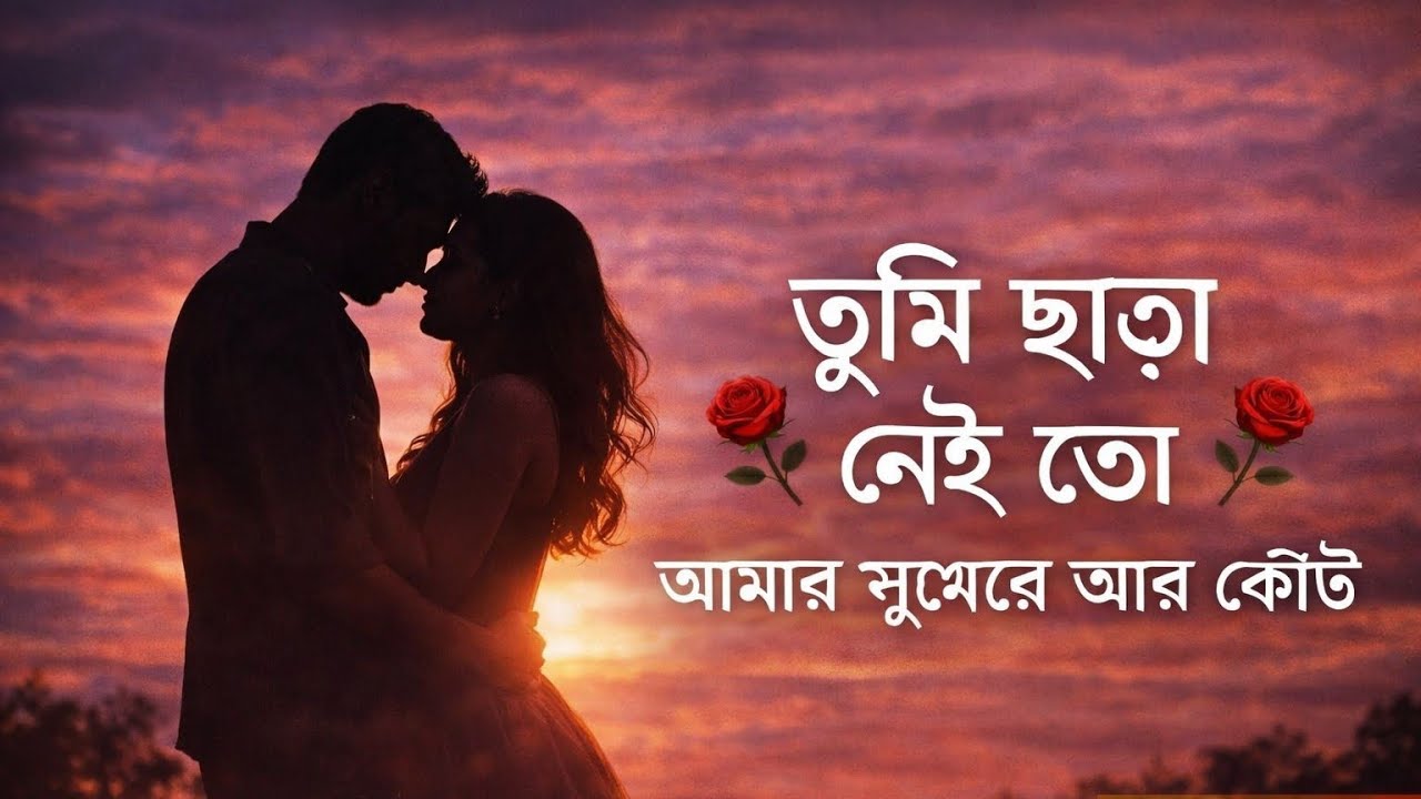 Tumi Chhara Nei (তুমি ছাড়া নেই) | AI Version | Bangla Romantic Song