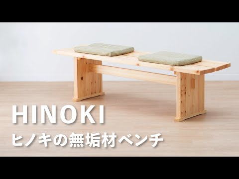 木製ベンチ】天然ヒノキのワイドベンチ - YouTube