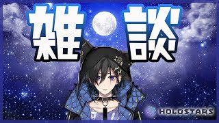 #3【雑談】ゆるくお喋りする奏手イヅル【ホロスターズ】