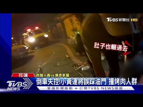 倒車失控!小黃運將誤踩油門 撞烤肉人群