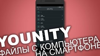 Доступ к файлам на компьютере со смартфона. Обзор Younity - Keddr.com screenshot 5