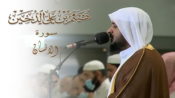 جزء تبارك || سورة الانسان || القارئ هيثم الدخين