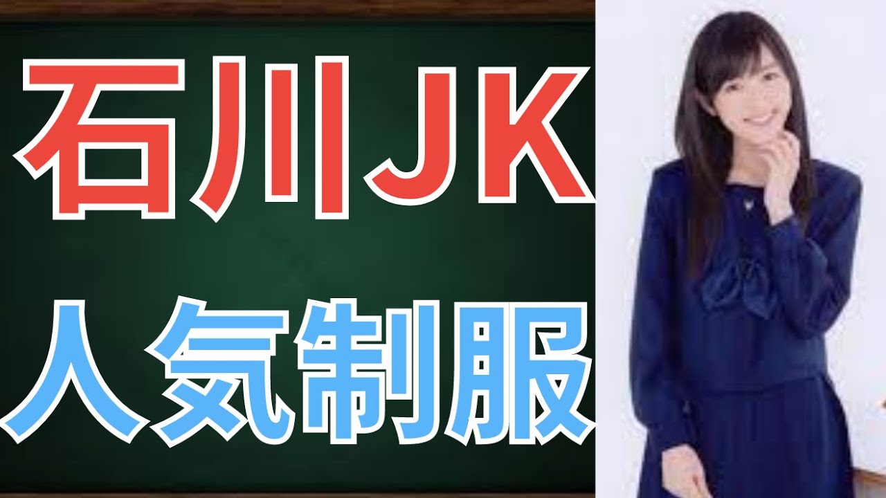 【激カワ】石川県女子高生人気制服ランキングTOP15