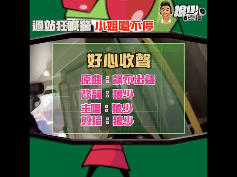 【二創車Cam｜狼少製作】好心收聲｜過站狂喊驚 小姐嗌不停 (原曲：講不出聲)