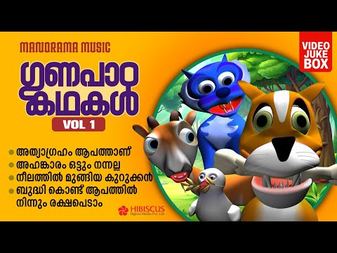 Moral Stories For Kids - 1 | Animation Video | Video Jukebox | ഗുണപാഠ കഥകൾ - 1 | Cartoon Video
