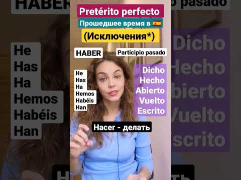 ИСКЛЮЧЕНИЯ Pretérito Perfecto (прошедшего времени) в испанском Испанский язык с нуля до автоматизма