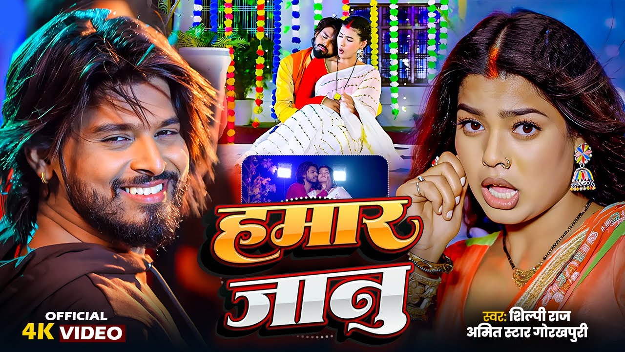 #Live - Shilpi Raj का धमाकेदार भोजपुरी सांग | हमार जानु | Amit Star Gorakhpuri | Bhojpuri Hit Song