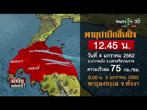 Retracing the events of Typhoon "Pabuk" | January 5, 2019 | Thai Rath Evening News, Saturday-Sunday