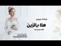 شيلة هلا بالزين كله مرحبا به 2026 