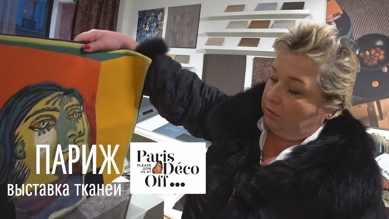 Выставка Deco Off 2019 в Париже. Новинки тканей и тренды 2019 года