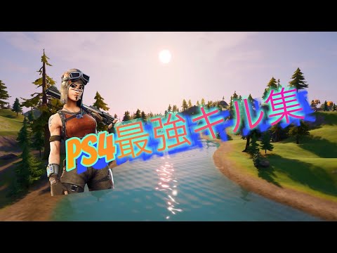 【ブルーベリー•ナイツ】PS4最強キル集　#fortnite #フォートナイト #ps4pad #ps4直差し #キル集