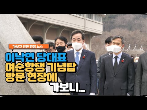 [가보니뉴스] 이낙연 대표 순천 여순항쟁기념탑 방문...여순 특별법 제정 2월 말ㆍ3월 초 약속
