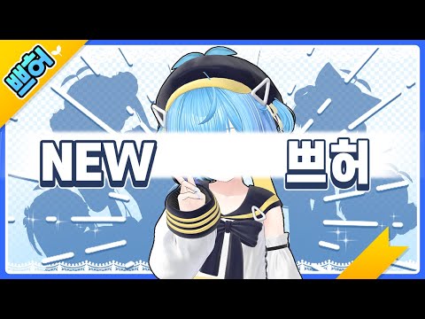<strong>NEW</strong>!! 새로운 캐릭터 &amp;<strong>quot</strong>;잘 부탁드립니다!&amp;<strong>quot</strong>;【쁘허】