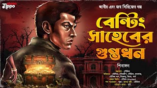 গুপ্তধনের গল্প -  বেন্টিং সাহেবের গুপ্তধন | Ebong Goppo | Bengali Audio Story | Sunday Suspense