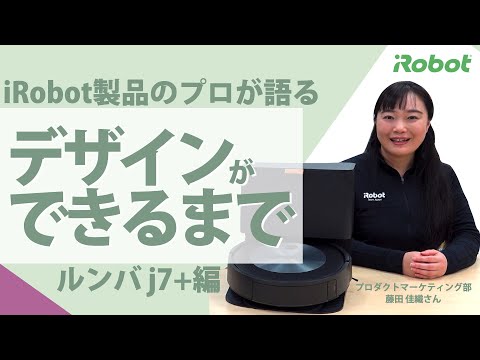 デザイン解説】ルンバ​ j7+ こだわりを紹介。 - アイロボット Sales
