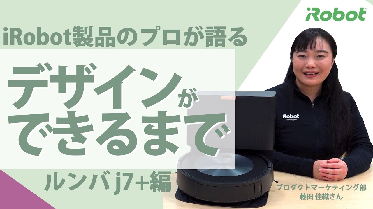 【デザイン解説】ルンバ​ j7+ こだわりを紹介。 - アイロボット Sales Trainer 渡邉