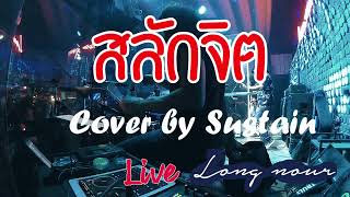 สลักจิต   ป๊อบ ปองกูล feat  ดา เอ็นโดรฟิน  Cover by Sustain Live Long nour Bar &amp; Bistro  25 08 65