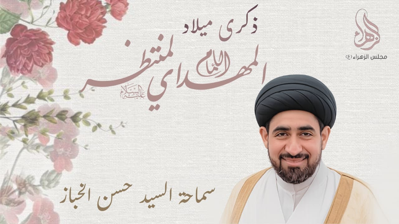 #مباشر lذكرى مولد صاحب العصر والزمان(ع) | الخطيب السيد حسن الخباز| 1447/08/15| مجلس الزهراء بالناصرة